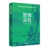 翠微深处：新中国教师成长之路（小学、特教、初中卷） 商品缩略图0