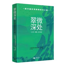 翠微深处：新中国教师成长之路（小学、特教、初中卷）