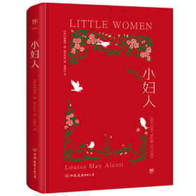 小妇人（写给所有女孩，全新精装典藏版，翻译家贾辉丰倾情译作。内封复刻1868年初版，特种红纸烫金）