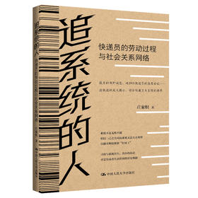 追系统的人 快递员的劳动过程与社会关系网络 庄家炽 中国人民大学出版社9787300334899