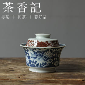 茶香记 景德镇元古胤造青花釉里红两用盖碗100ml手绘陶瓷泡茶器