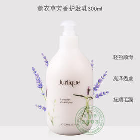 茱莉蔻（Jurlique）茱莉蔻薰衣草芳香护发乳300ml