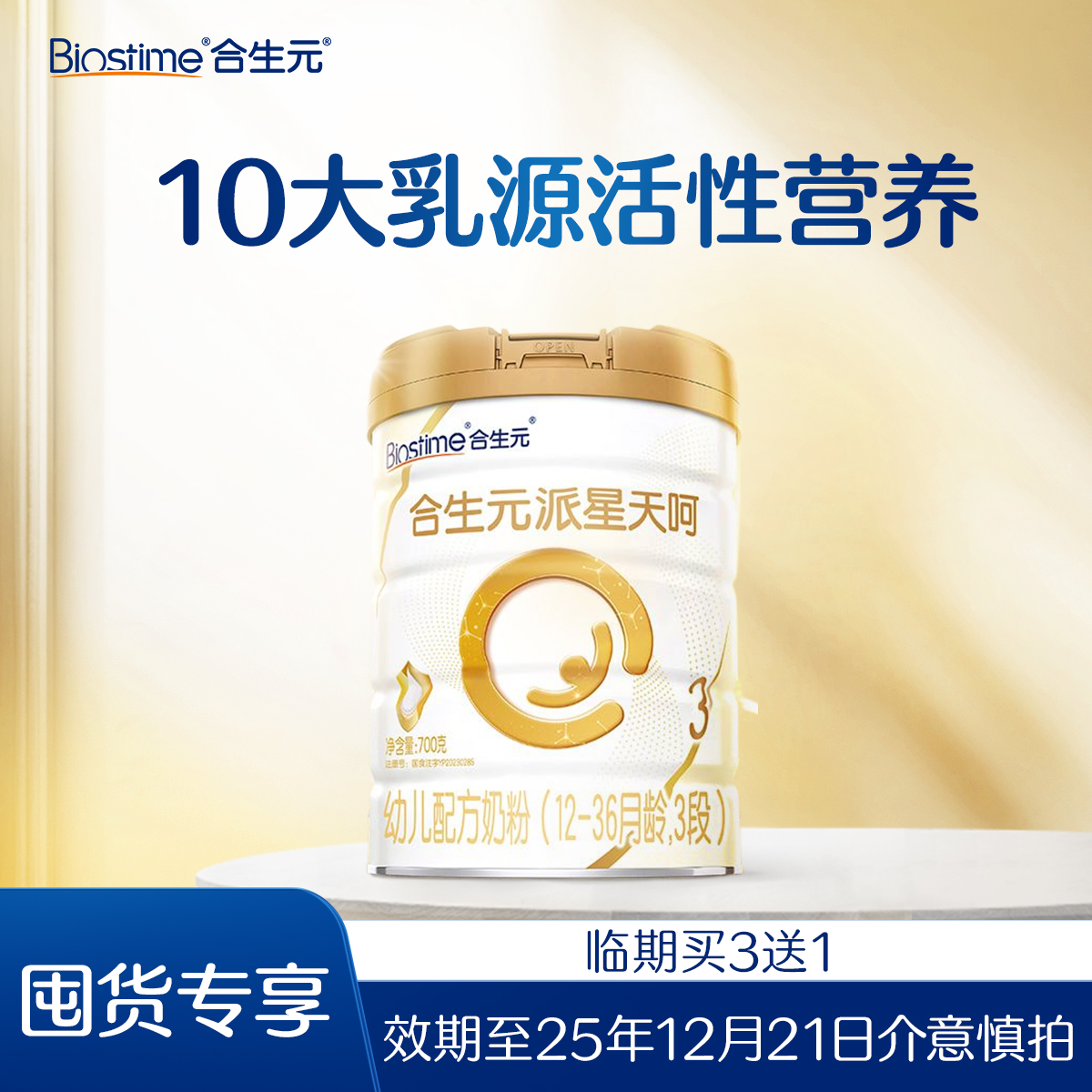 【临期买3送1】合生元派星天呵幼儿配方奶粉700g-拍4减1件价