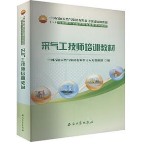 采气工技师培训教材