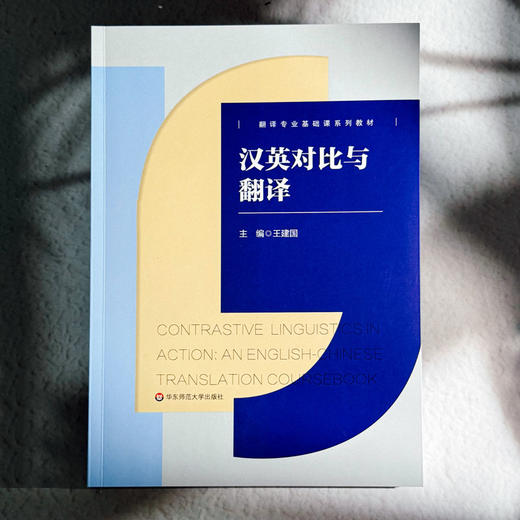汉英对比与翻译 翻译专业基础课系列教材 翻译方法和技巧 商品图1