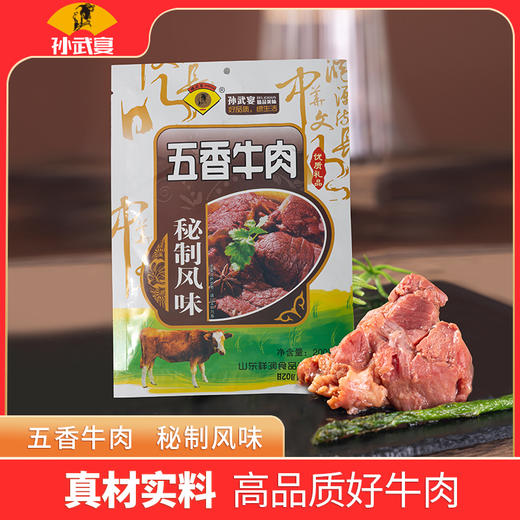 孙武宴 五香牛肉 200g 牛肉富含优质蛋白 无添加 原汁原味 商品图3