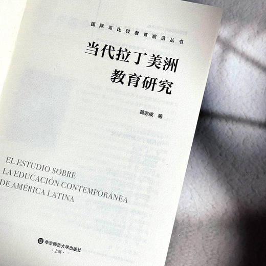 当代拉丁美洲教育研究 国际与比较教育前沿丛书 教育理论与思想 商品图5