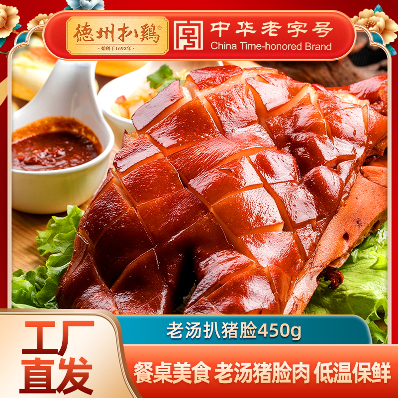 【佐餐美食】德州扒鸡原汁扒猪脸猪耳猪蹄 真空包装即食 山东特产卤味年夜饭