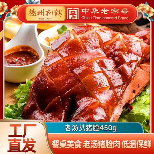 【佐餐美食】德州扒鸡原汁扒猪脸猪耳猪蹄 真空包装即食 山东特产卤味年夜饭 商品图0