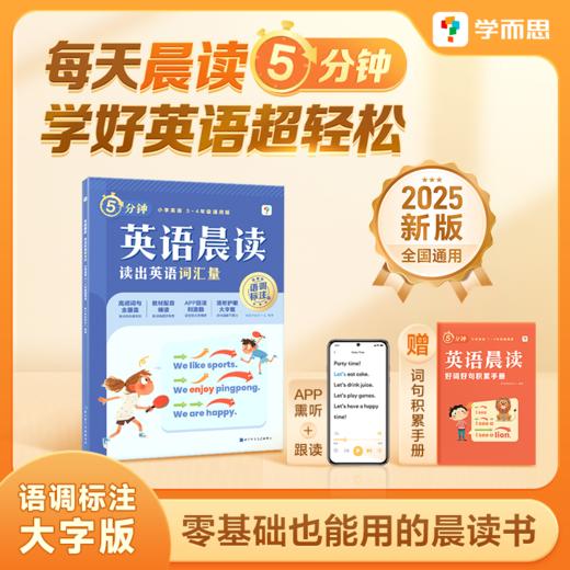《小学英语晨读》 零基础也能用的晨读书 商品图6