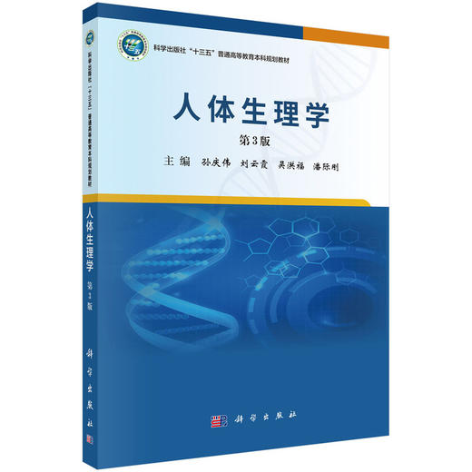 人体生理学（第3版） 商品图0