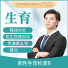 男性生育力检查套餐B  精液/优生四项/性激素/肾功 商品缩略图0
