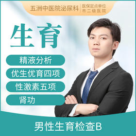男性生育力检查套餐B  精液/优生四项/性激素/肾功