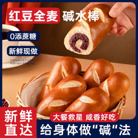 七年五季红豆全麦碱水棒  代餐高饱腹 个大馅多（70g/个）