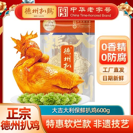 心选丨德州扒鸡大吉大利保鲜600g/只 卤味熟食开袋即食 山东特产 商品图0