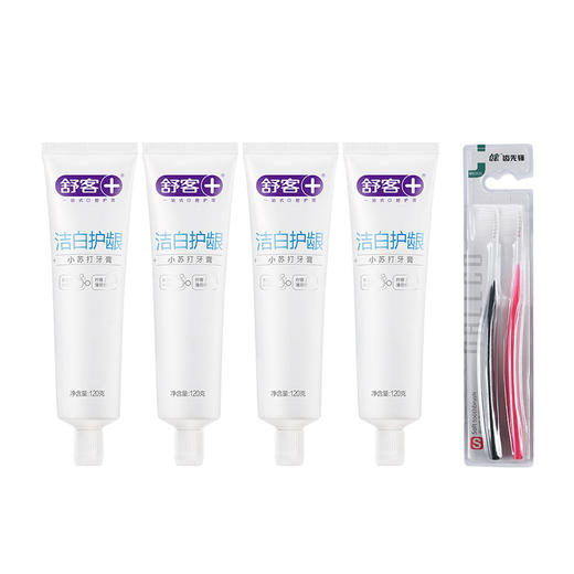 舒客小苏打牙膏（洁白护龈）120克*4赠送健齿先锋牙刷2支 商品图0