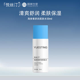 【刮刮卡抽奖礼：满39随单发，7天内有效】悦丝汀海参素透明质酸钠水润植物保湿补水舒润柔肤水30ml