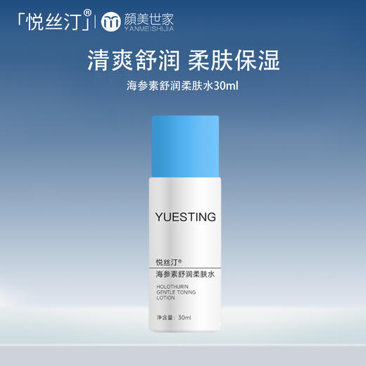 【刮刮卡抽奖礼：满39随单发，7天内有效】悦丝汀海参素透明质酸钠水润植物保湿补水舒润柔肤水30ml 商品图0