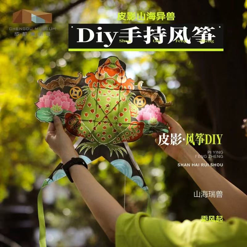 成都博物馆 皮影山海异兽diy手持风筝 博物馆文创礼品成都纪念品