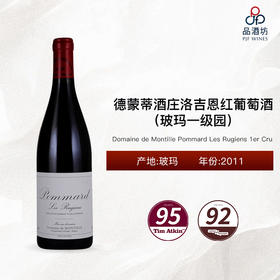2011 Domaine de Montille Pommard Les Rugiens 1er Cru 德蒙蒂酒庄洛吉恩（玻玛一级园）红葡萄酒