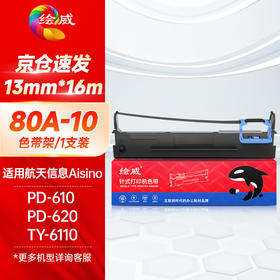 绘威80A-10色带架 适用航天信息Aision PD-610 PD-620 爱信诺TY-6110针式发票支票打印机碳带
