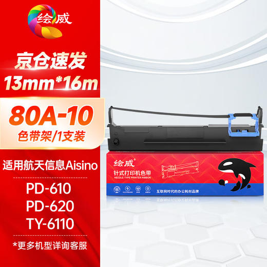 绘威80A-10色带架 适用航天信息Aision PD-610 PD-620 爱信诺TY-6110针式发票支票打印机碳带 商品图0