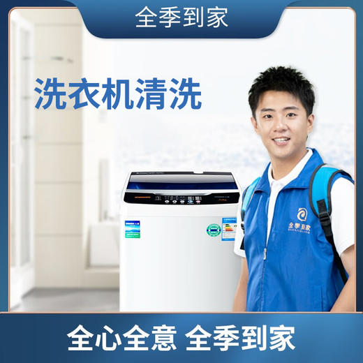 洗衣机清洗1台 商品图0