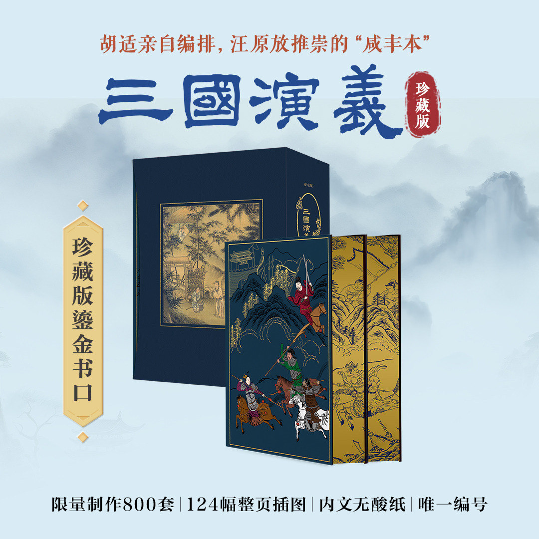 亚东版《三国演义》【珍藏版】