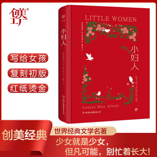小妇人（写给所有女孩，全新精装典藏版，翻译家贾辉丰倾情译作。内封复刻1868年初版，特种红纸烫金） 商品图3