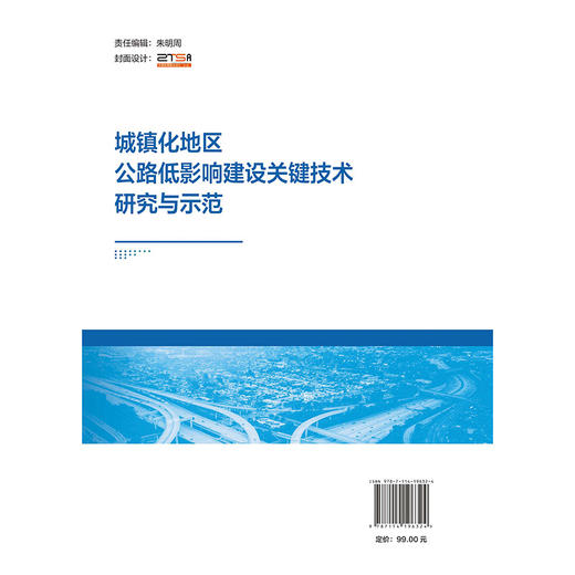 城镇化地区公路低影响建设关键技术研究与示范 商品图1