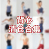 iyoga瑜伽美背断码清仓合集 商品缩略图0