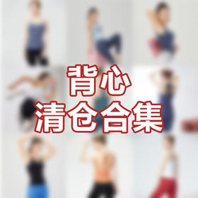iyoga瑜伽美背断码清仓合集