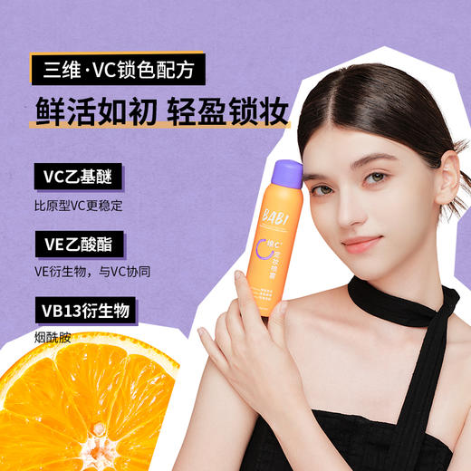 【热卖款】BABI定妆喷雾VC持久控油防水防汗不脱妆维C干油皮120ml（大容量）网络版本是100ml 商品图2