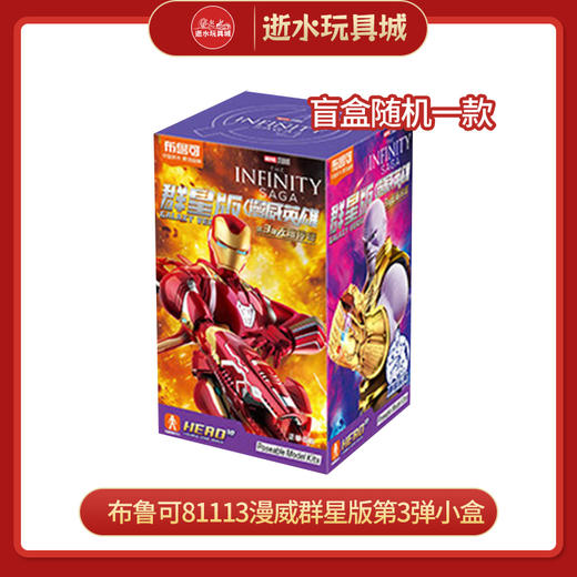 布鲁可81113漫威群星版第3弹小盒1/9 商品图0