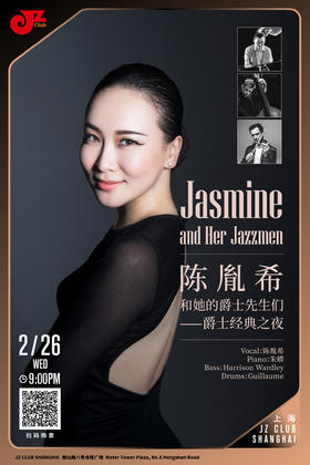 【上海  2.26 晚9点】陈胤希和她的爵士先生们Jasmine and Her Jazzmen——爵士经典之夜