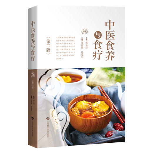 中医食养与食疗 第2二版 屠燕捷等编 供中医院校师生中医临床工作者食品卫生与营养学相关专业工作人员以及广大中医爱好者参考阅读 商品图1