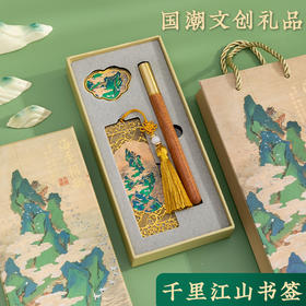 【高颜值/有温度❗️千里江山书签礼盒】古典中国风金属书签，千里江山图书签礼盒套装，精致个人礼品L