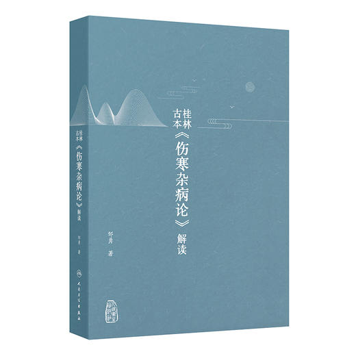 桂林古本 伤寒杂病论 解读 邹勇 著 以内经难经神农本草经为基础对桂林古本伤寒杂病论进行解读 仲景伤寒论 人民卫生出版社 商品图1