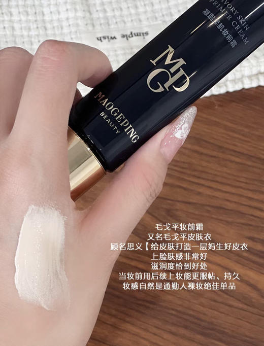 毛戈平皮肤衣30ml 2.0新版 妆前乳神器 底妆轻松自由 妥妥的换皮黑科技 商品图4