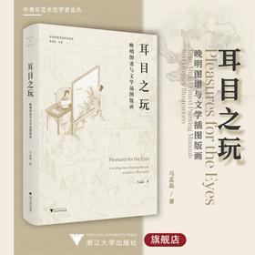 耳目之玩 晚明图谱与文学插图版画