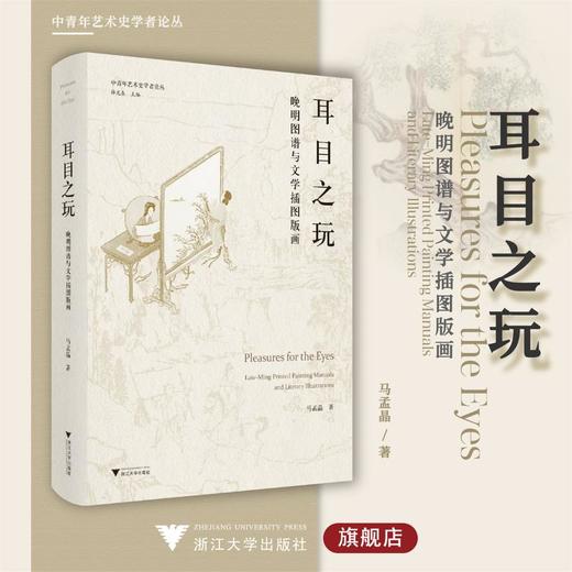 耳目之玩 晚明图谱与文学插图版画 商品图0