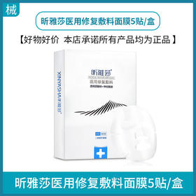昕雅莎医用修复敷料面膜5贴/盒