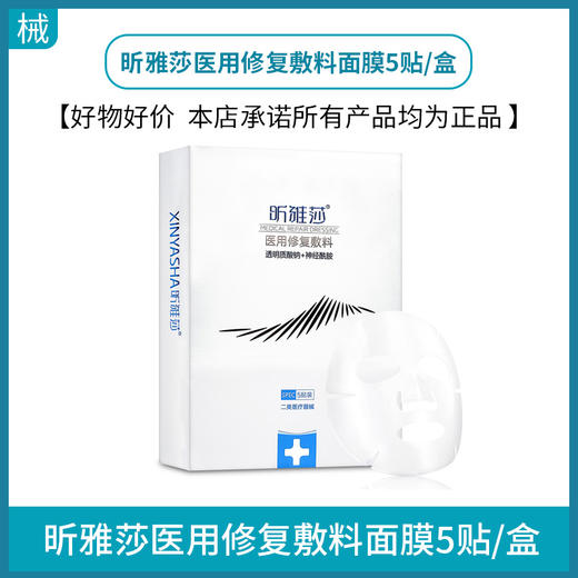 昕雅莎医用修复敷料面膜5贴/盒 商品图0