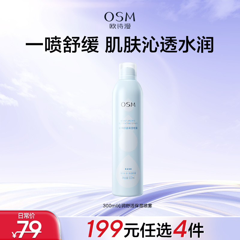 【199任选4件】300ml沁润舒活保湿喷雾