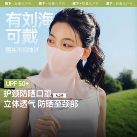 【卓正严选专属】【25年新品】蕉下轻凉护颈防晒口罩AL219