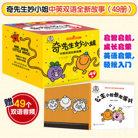 奇先生妙小姐中英双语全新故事（49册）