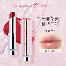 【品牌新品-单支装】Gracebabi沁润温变口红/凝萃精华口红