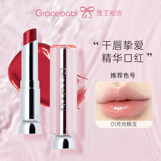 【品牌新品-单支装】Gracebabi沁润温变口红/凝萃精华口红 商品图0