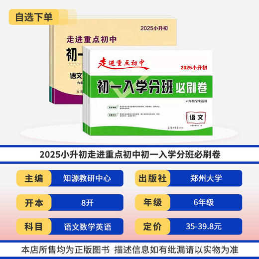 2024走进重点初中初一入学分班必刷卷拔高卷语文数学英语小学六年级升初中分班卷 商品图1