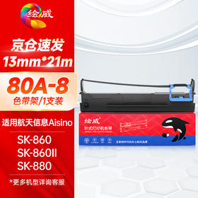 绘威80A-8色带架 适用航天信息AisinoTY-6150 SK-860 SK-860II TX-186 UE-160针式打印机色带含芯